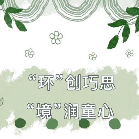 “环”创巧思 “境”润童心——临高县新盈头咀幼儿园环境创设评比活动