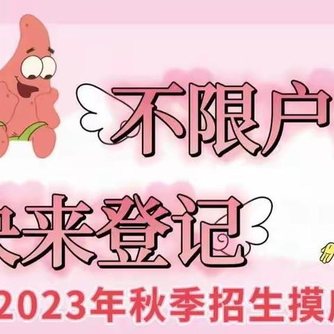 贝怡幼儿园2023年秋季招生摸底开始啦！快来看看~