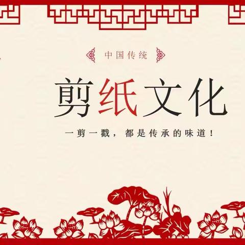 亳州市第四小学三年级组家长进课堂活动——《剪纸文化》