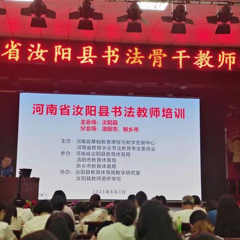 书汉字之韵 传文化之美——汝阳县第二实验小学参加县书法骨干教师培训纪实