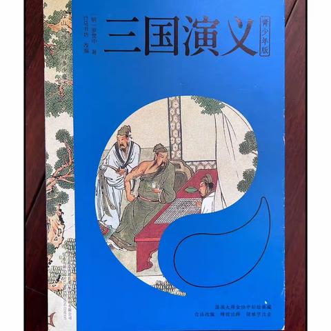 读经典名著 观三国烽烟——海南小学小蜜蜂班第五阅读小组读书会