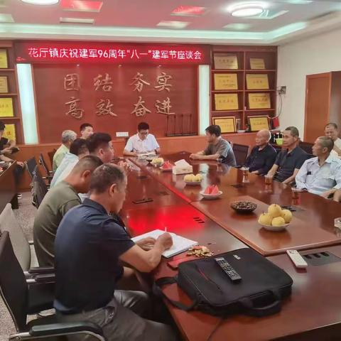 花厅镇召开庆“八一”退役军人座谈会