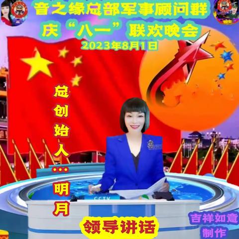 音之缘总部军事顾问娱乐群庆“八一建军节”晚会