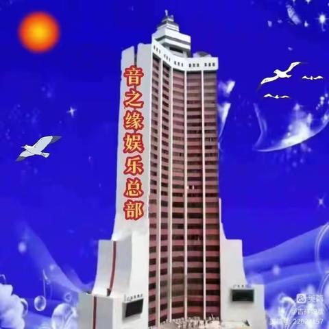 中华音之缘总创始人明月生日庆典大型联欢晚会