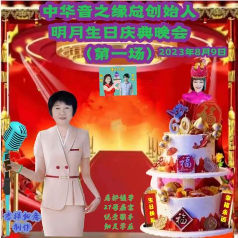 中华音之缘总创始人明月生日庆典大型联欢晚会（二）