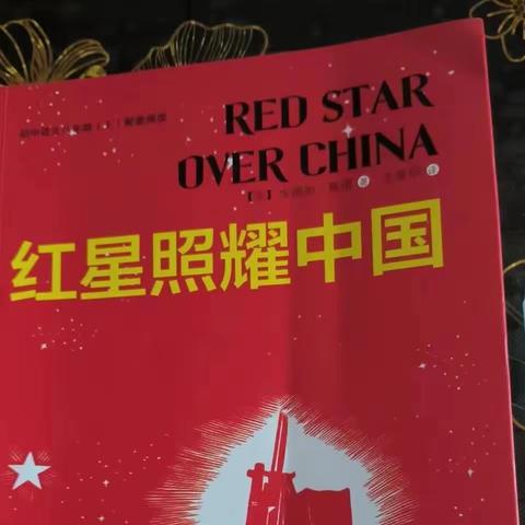 七二班秦佳怡读名著“红星照耀中国”有感