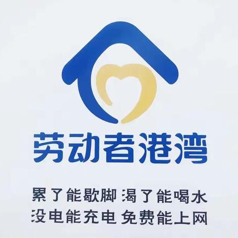 建行鄯善营业部劳动者港湾-感动世界感动你