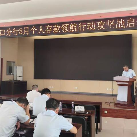 周口分行召开8月“个人存款领航行动攻坚战”启动会