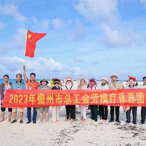 弘扬劳模精神 关心关爱劳模--儋州市总工会劳模西沙之旅圆满结束