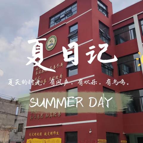 河滨街道中心小学 一年级暑期小结