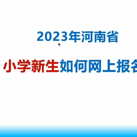 方庄小学2023年一年级招生公告