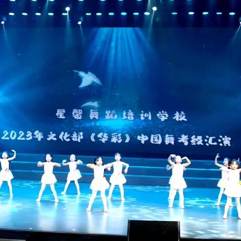 【学校动态】“不负热爱    见证成长”——习水县星鑫舞蹈培训学校2023舞蹈考级暨汇报展…（副本）