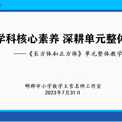 【专题研修】聚焦学科核心素养 深耕单元整体教学