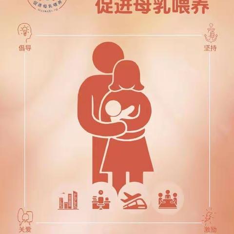 母乳喂养周——助力职场家庭   促进母乳喂养