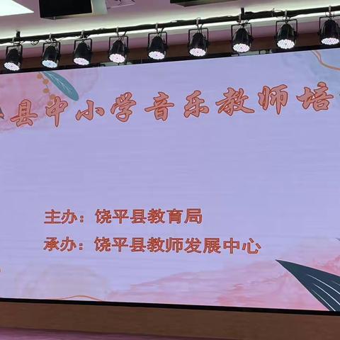 有声有色，传音导乐——饶平县中小学音乐教师培训（专题五）