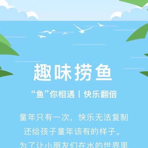 暑假课程《趣玩水》——捞小🐟