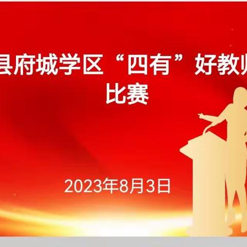 以吾辈之青春 谱教育新乐章—凤阳县府城学区（小学段）四有”好老师演讲比赛