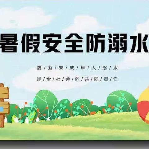 【暑期安全宣教】------育英小学预防溺水宣传教育篇(十)