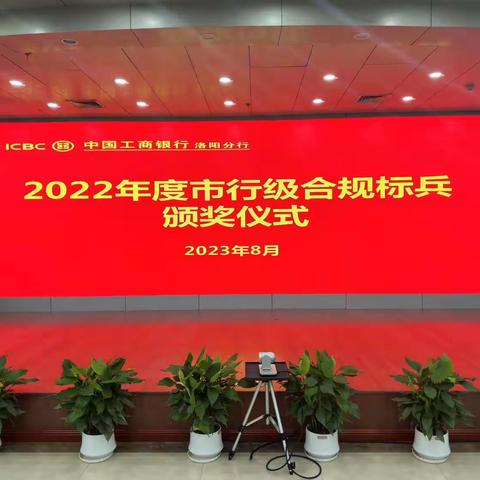 洛阳分行召开内控合规“移动课堂”专题授课及2022年合规标兵、2023年“践行合规”演讲比赛颁奖活动