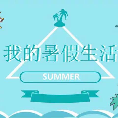 夏日的光，暑期的彩