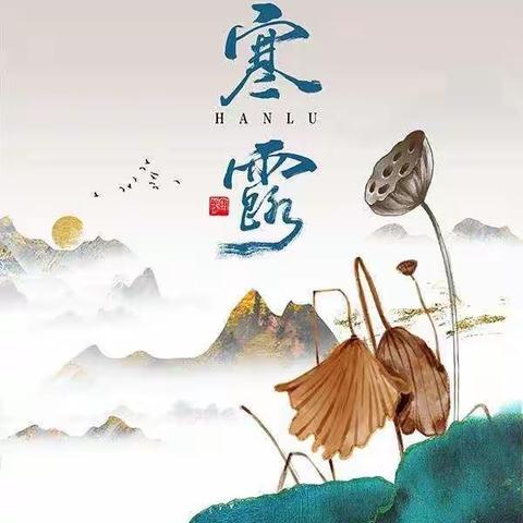 秋风起 寒露至——中共河南省委机关幼儿园天韵分园"二十四节气"活动之"寒露"