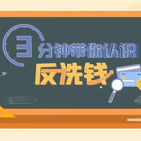 莱商银行济宁嘉祥支行反洗钱宣传在行动—防范洗钱风险 守护财产安全