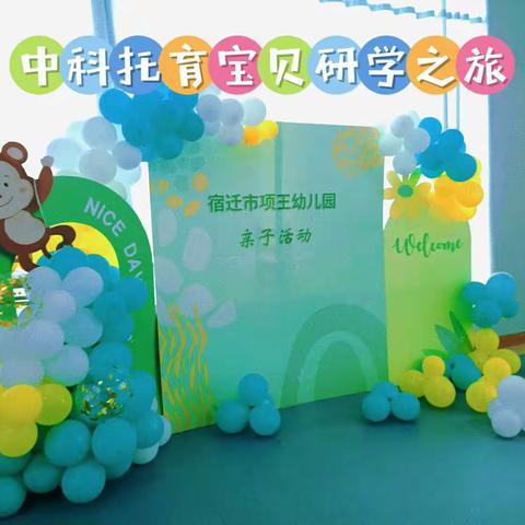 中科托育托升幼研学之旅