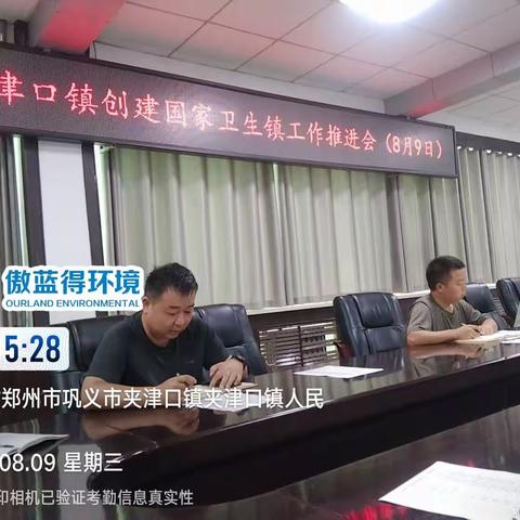 夹津口镇创建国家卫生镇工作推进会