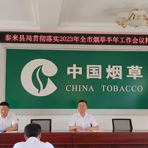 泰来县局召开2023年半年工作会议