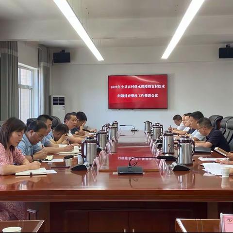 柞水县召开2023年全县农村供水保障暨农村饮水问题排查整改工作推进会