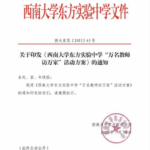 温情家访，花开无声——西南大学东方实验中学“万名教师访万家”活动