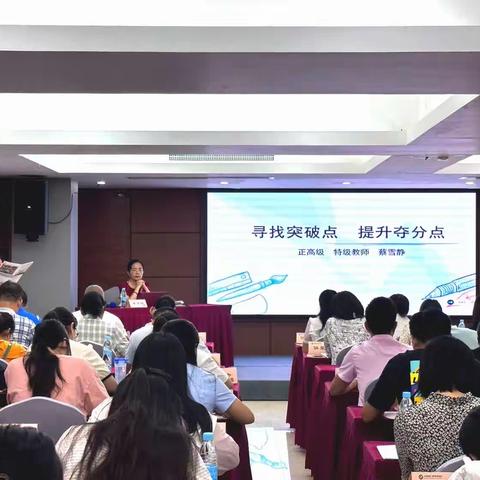 筑基提能强本领，学以致用促发展--《寻找增分点，提升夺分点》专题讲座