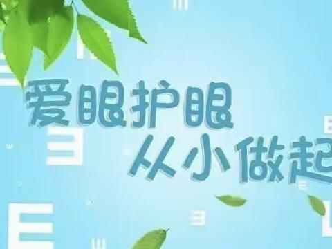 “保护眼睛，守护成长”——洪绪镇中心东园保护眼睛主题活动