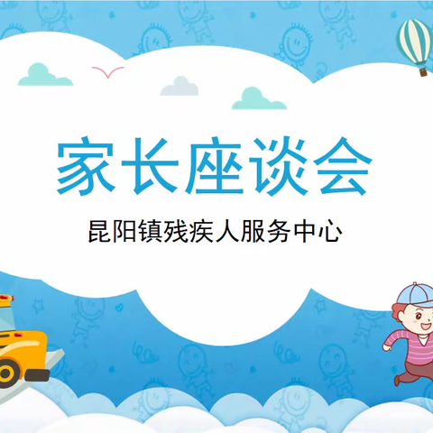 “用心沟通，搭建爱的桥梁”昆阳镇残疾人之家家长座谈会