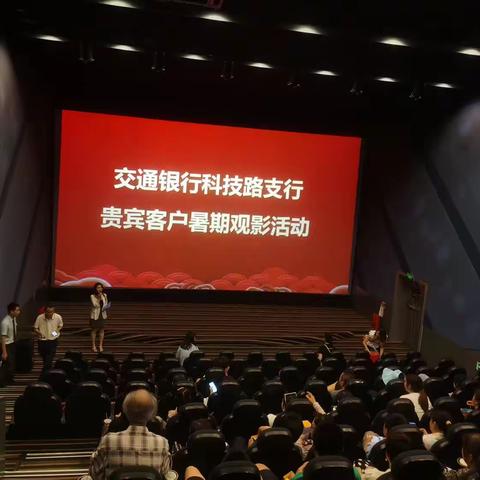 科技路支行贵宾客户“清凉一夏”暑期观影活动