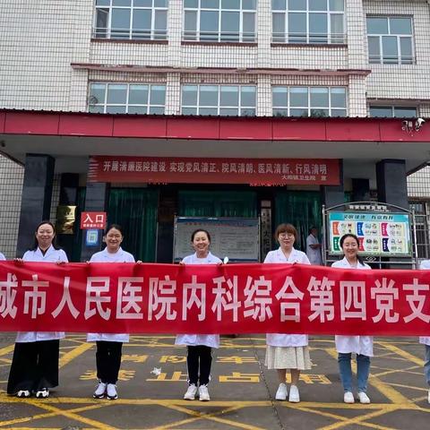 晋城市人民医院内科综合第四党支部在泽州县大阳卫生院开展下乡义诊活动