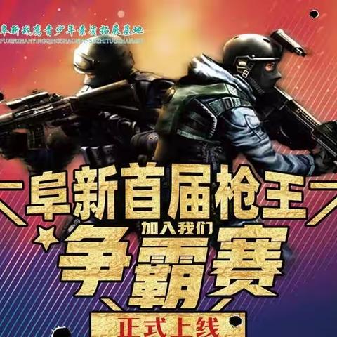 阜新首届“战鹰枪王争霸赛”群英会
