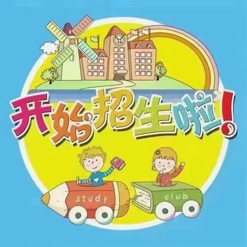 【新·通知】新郑市观音寺镇宝宝幼儿园2023年秋季招生啦！