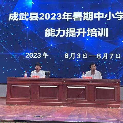 迈向未来的教育力量：2023成武校长治校育人能力与教师专业发展署期培训圆满收官