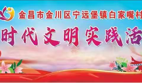 金昌市金川区宁远堡镇白家嘴村新时代文明实践活动——庆祝“三八”妇女节暨文明家庭表彰大会