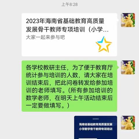 海南省基础教育高质量发展小学数学骨干教师专项培训一一白沙黎族自治县第一小学线上学习简报