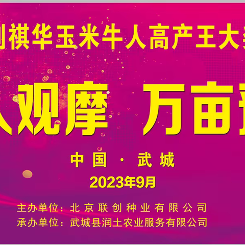 2023-2024年度隆创祺华玉米牛人高产王大奖赛--武城站