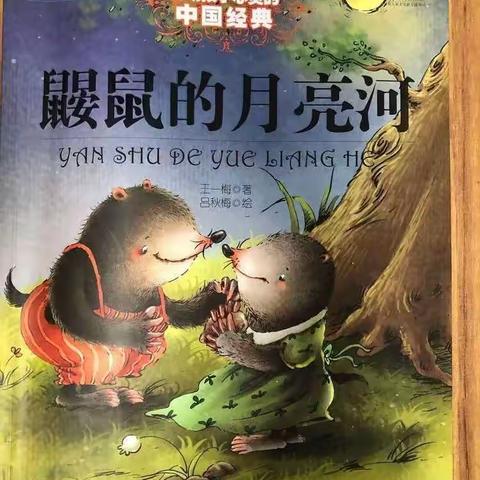 阅读启童心，书香伴成长—记城关第一小学四年段十一月共读《鼹鼠的月亮河》