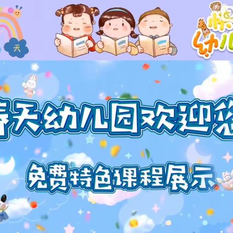 春天幼儿园2023秋季招生开始啦！