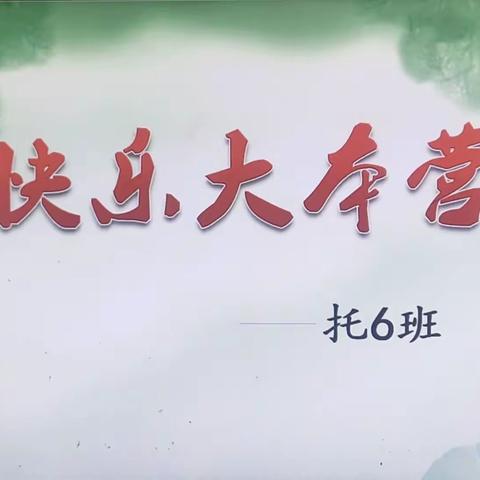 用心托管  用爱温暖！ 凯杰小学“快乐大本营”——托管6班