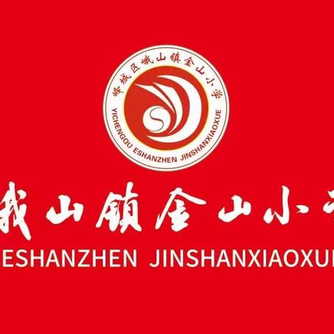 幸福开学季 筑梦新学期——峨山镇金山小学新学期开学典礼暨行为习惯、安全教育月启动仪式