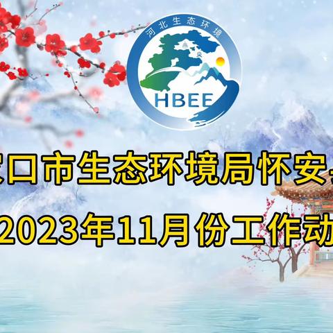 张家口市生态环境局怀安县分局2023年11月份工作动态