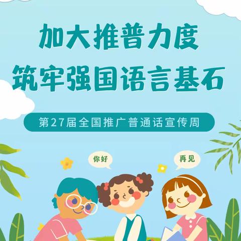 推广普通话，共筑语言桥