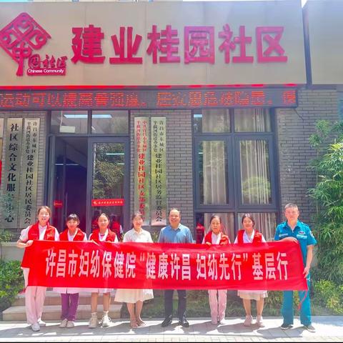许昌市妇幼保健院“健康许昌 妇幼先行 基层行”走进建业桂园社区