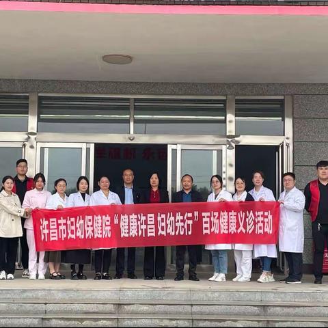 【健康许昌，妇幼先行】许昌市妇幼保健院百场义诊活动——走进岗李村